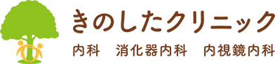 きのしたクリニック