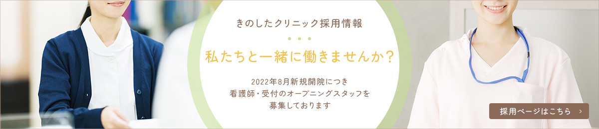きのしたクリニック採用情報 私たちと一緒に働きませんか？