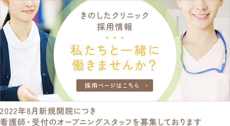 きのしたクリニック採用情報 私たちと一緒に働きませんか？