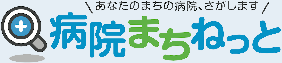 病院まちねっと（きのしたクリニック）